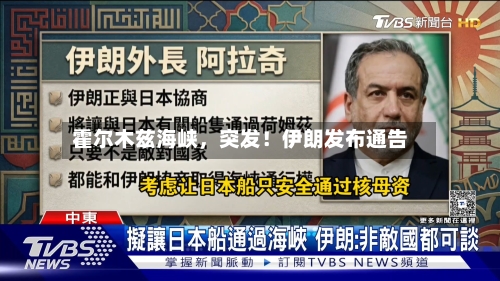 霍尔木兹海峡	，突发！伊朗发布通告-第3张图片