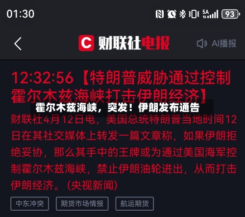 霍尔木兹海峡，突发！伊朗发布通告-第2张图片