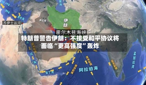 特朗普警告伊朗：不接受和平协议将面临“更高强度”轰炸-第3张图片