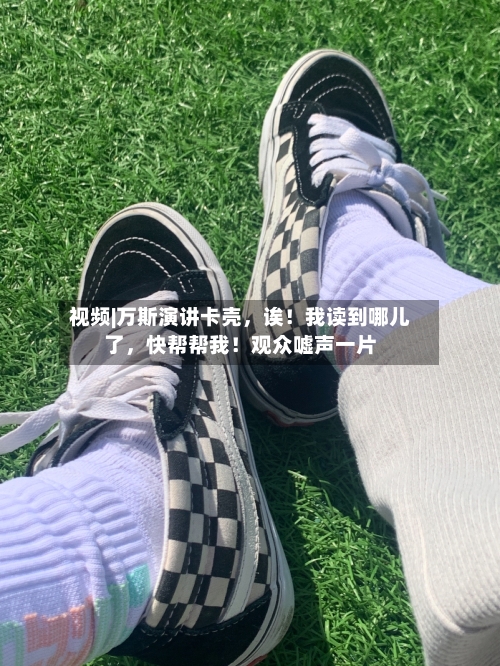 视频|万斯演讲卡壳，诶！我读到哪儿了，快帮帮我！观众嘘声一片-第2张图片