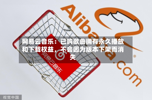 网易云音乐：已购歌曲拥有永久播放和下载权益	，不会因为版本下架而消失-第2张图片