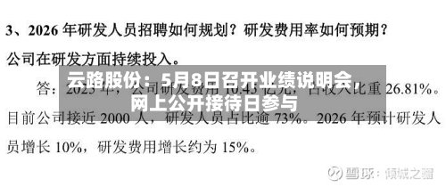 云路股份：5月8日召开业绩说明会	，网上公开接待日参与-第3张图片