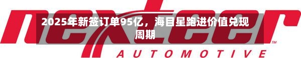2025年新签订单95亿，海目星跑进价值兑现周期-第3张图片