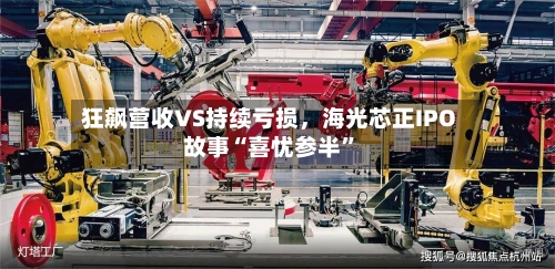 狂飙营收VS持续亏损，海光芯正IPO故事“喜忧参半”-第2张图片