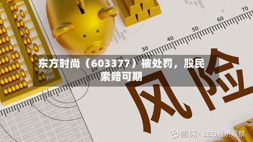 东方时尚（603377）被处罚	，股民索赔可期-第2张图片