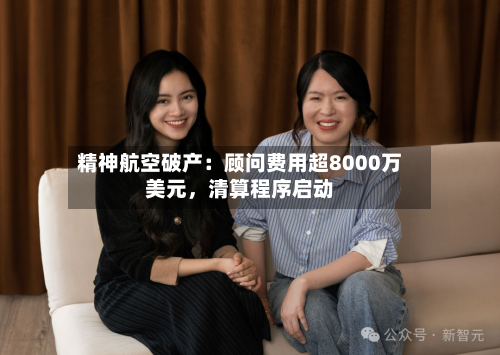 精神航空破产：顾问费用超8000万美元，清算程序启动-第2张图片