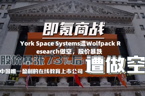 York Space Systems遭Wolfpack Research做空	，股价暴跌-第2张图片