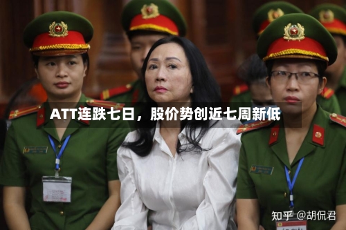 ATT连跌七日	，股价势创近七周新低-第2张图片