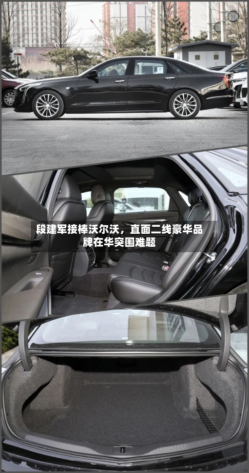 段建军接棒沃尔沃	，直面二线豪华品牌在华突围难题-第2张图片