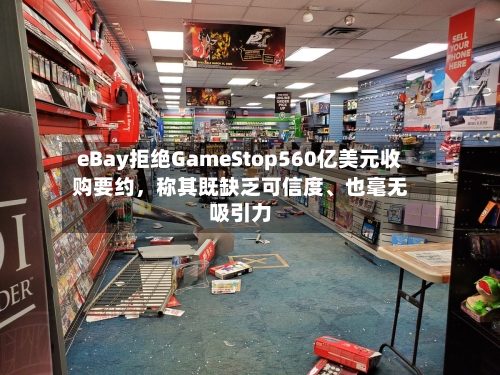 eBay拒绝GameStop560亿美元收购要约，称其既缺乏可信度、也毫无吸引力-第3张图片