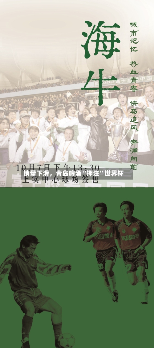 销量下滑	，青岛啤酒“押注”世界杯-第2张图片