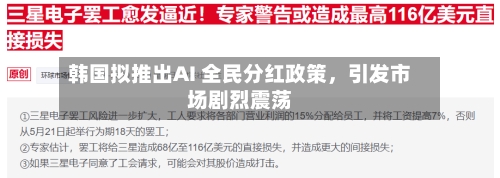 韩国拟推出AI 全民分红政策，引发市场剧烈震荡-第3张图片