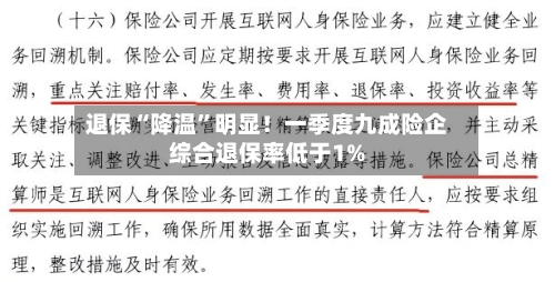 退保“降温”明显！一季度九成险企综合退保率低于1%-第3张图片