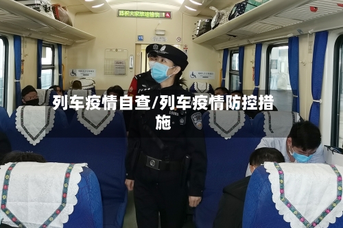 列车疫情自查/列车疫情防控措施-第1张图片
