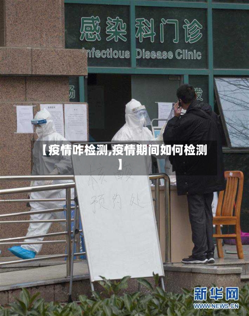 【疫情咋检测,疫情期间如何检测】-第1张图片