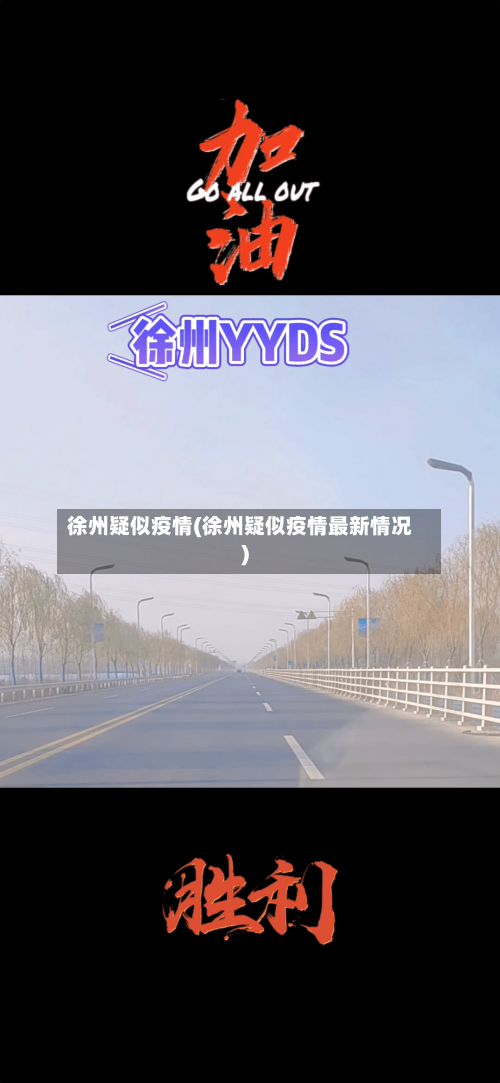 徐州疑似疫情(徐州疑似疫情最新情况)