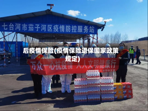 后疫情保险(疫情保险退保国家政策规定)