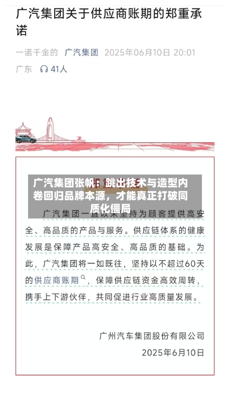 广汽集团张帆:跳出技术与造型内卷回归品牌本源,才能真正打破同质化僵局