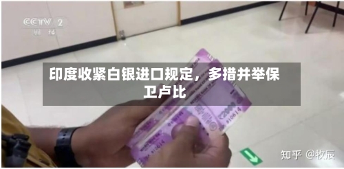 印度收紧白银进口规定,多措并举保卫卢比