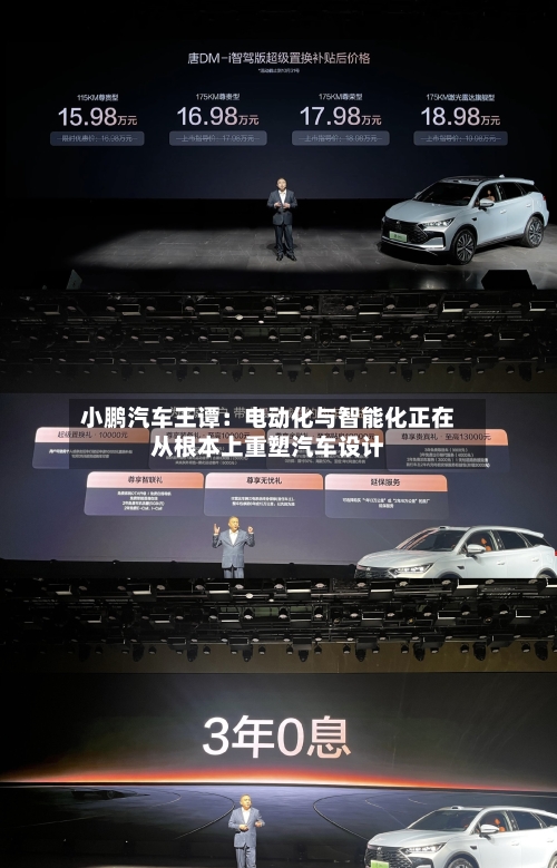 小鹏汽车王谭:电动化与智能化正在从根本上重塑汽车设计