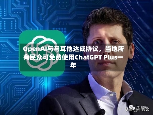 OpenAI与马耳他达成协议	，当地所有民众可免费使用ChatGPT Plus一年-第1张图片
