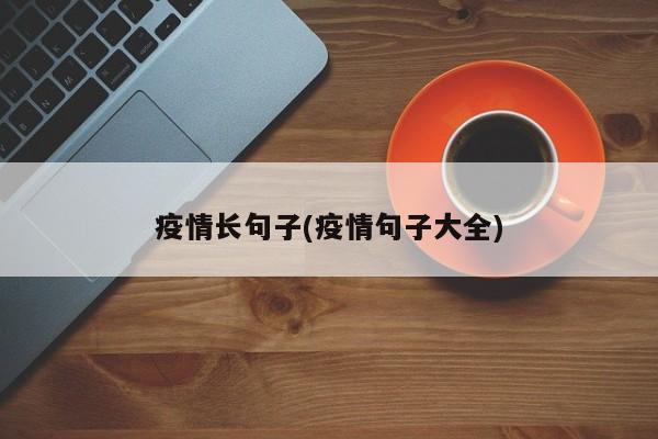 疫情长句子(疫情句子大全)