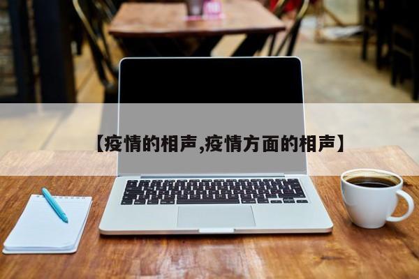 【疫情的相声,疫情方面的相声】