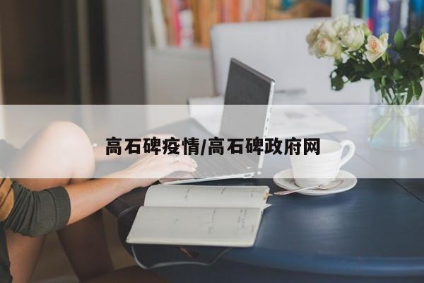 高石碑疫情/高石碑政府网