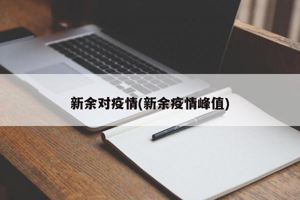 新余对疫情(新余疫情峰值)