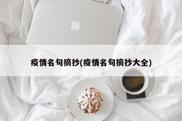 疫情名句摘抄(疫情名句摘抄大全)