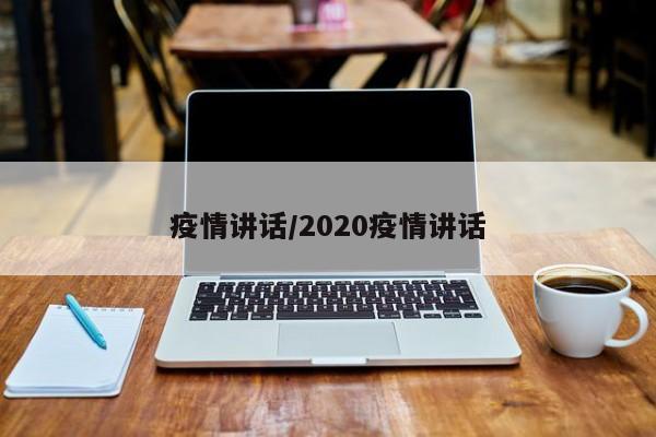 疫情讲话/2020疫情讲话