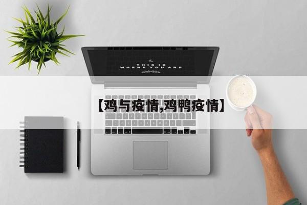 【鸡与疫情,鸡鸭疫情】