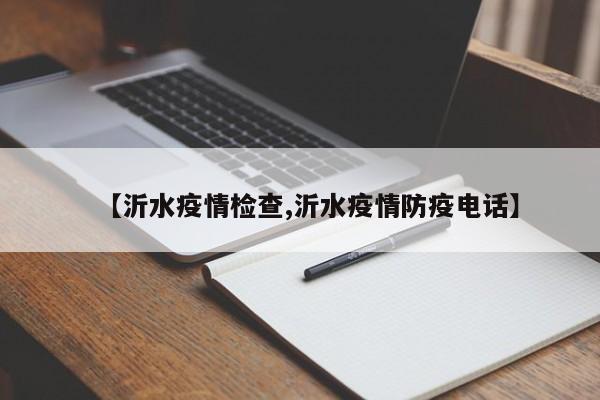 【沂水疫情检查,沂水疫情防疫电话】