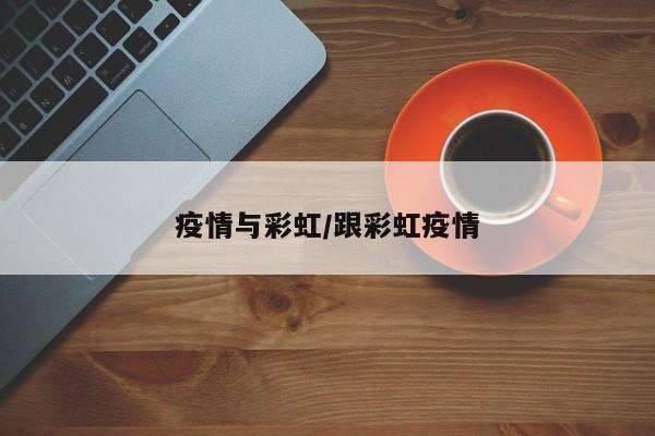 疫情与彩虹/跟彩虹疫情