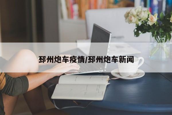 邳州炮车疫情/邳州炮车新闻